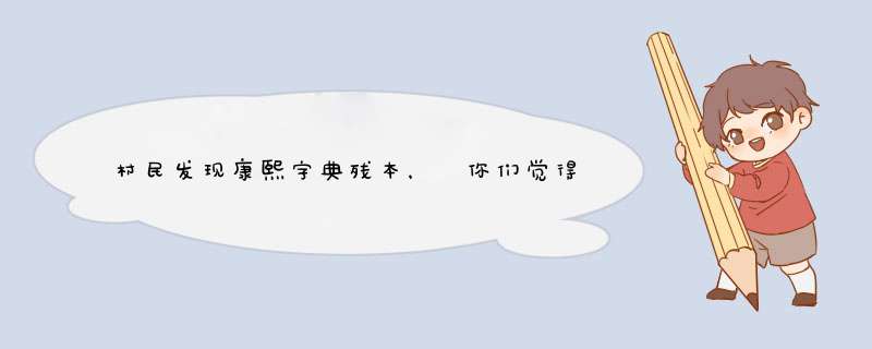 村民发现康熙字典残本， 你们觉得值钱吗？,第1张